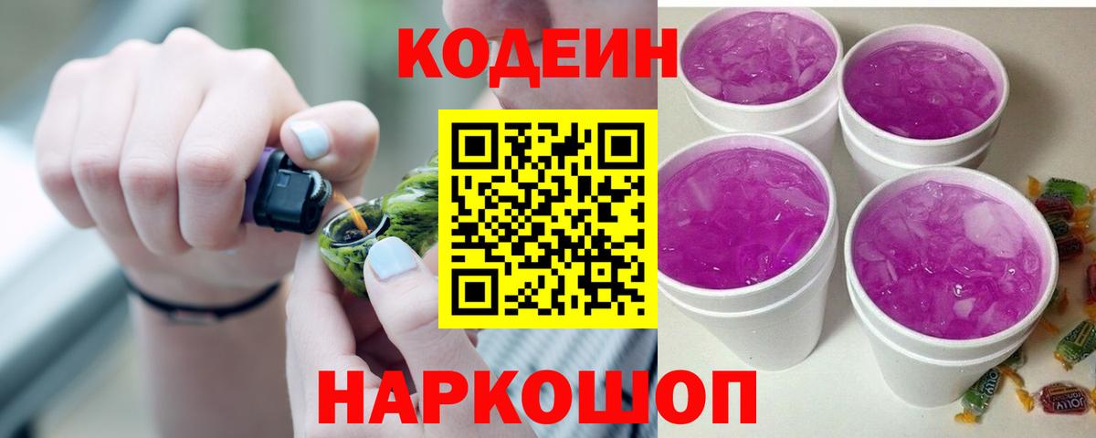 Codein напиток Lean (лин) Подольск