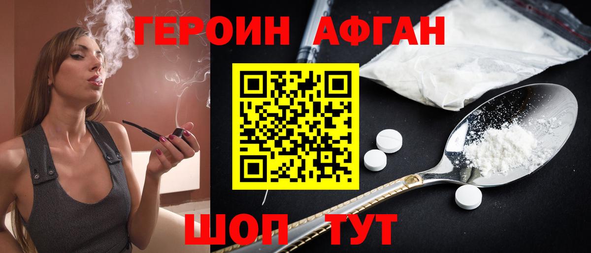 ГЕРОИН афганец Подольск